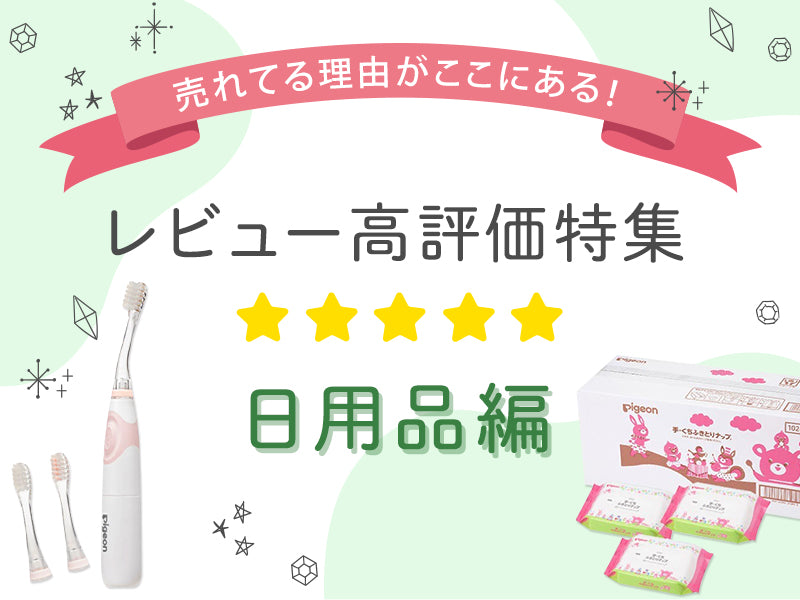レビュー高評価商品 日用品編 – ピジョン公式オンラインショップ