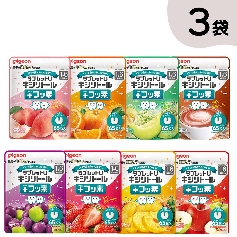 65粒×3袋】タブレットU キシリトール＋フッ素│ピジョン公式