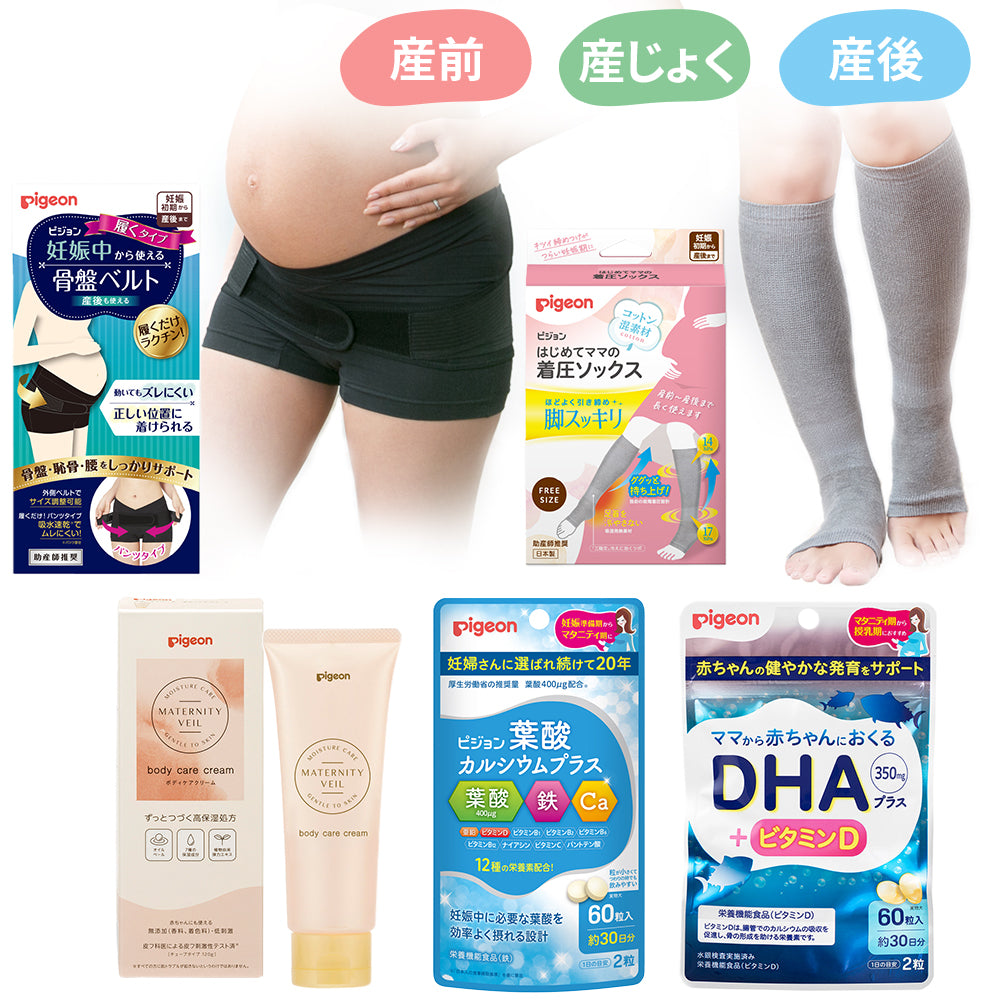 妊娠・出産・周産期オールインワンセット 妊娠初期から産後まで使えるはじめてのマタニティセット（骨盤ベルト