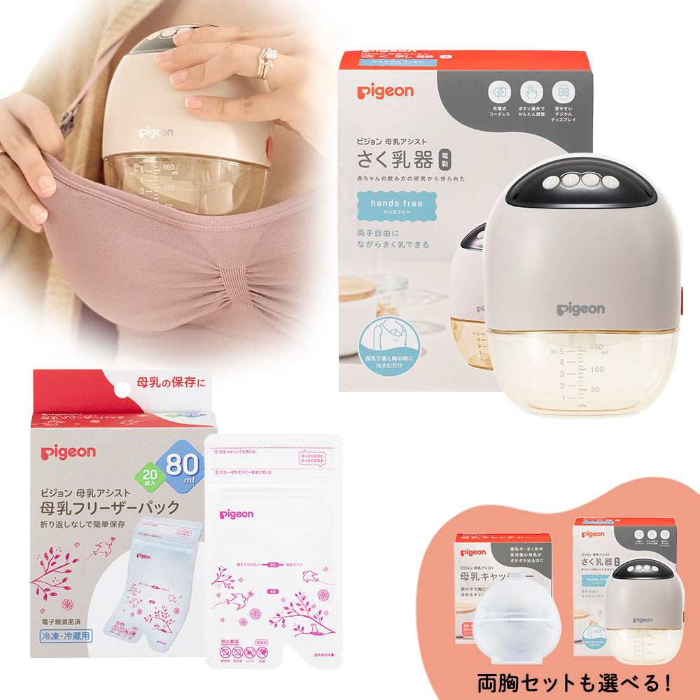 はじめてさく乳セット（電動ハンズフリー・片胸/両胸）│ピジョン公式