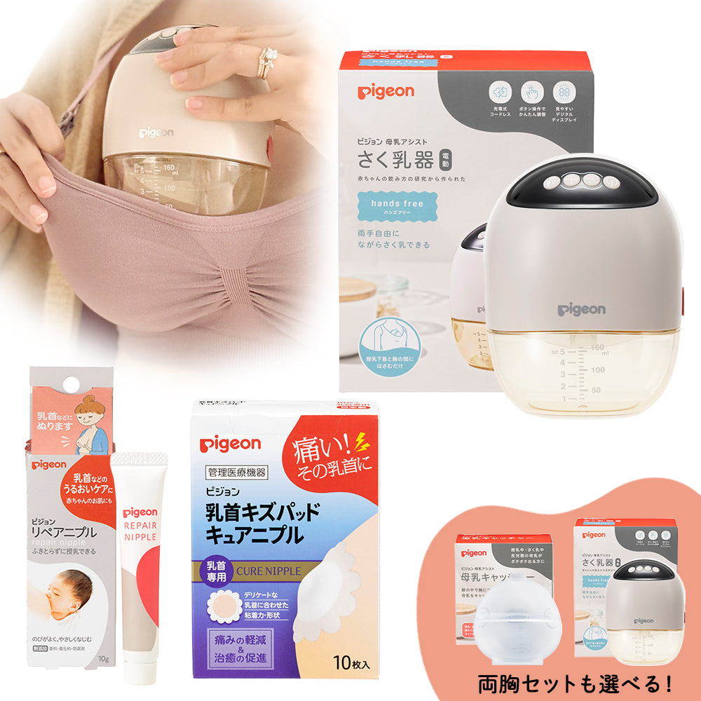 さく乳ケアセット（電動ハンズフリー・片胸/両胸）│ピジョン公式