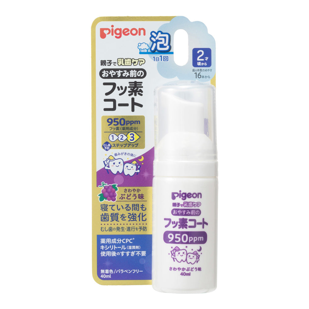 おやすみ前のフッ素コート 950ppm さわやかぶどう味│ピジョン公式
