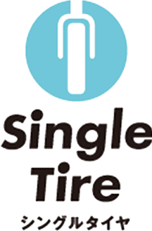 シングルタイヤ