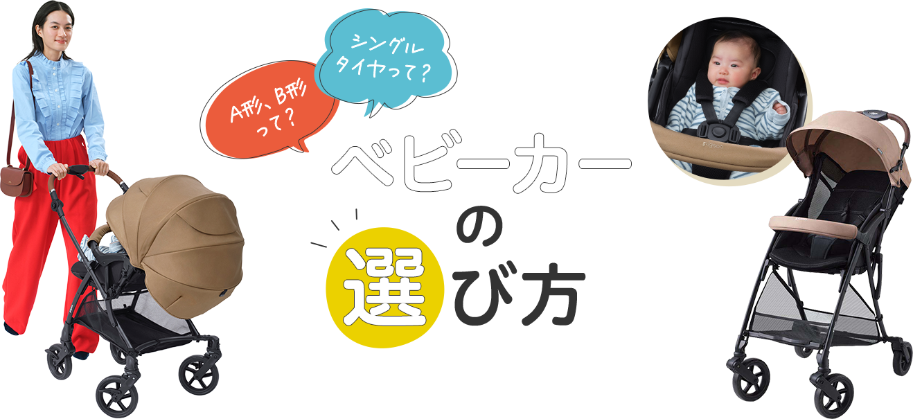 ベビーカーの選び方 ベビーカーの購入は公式ショップがおすすめ!