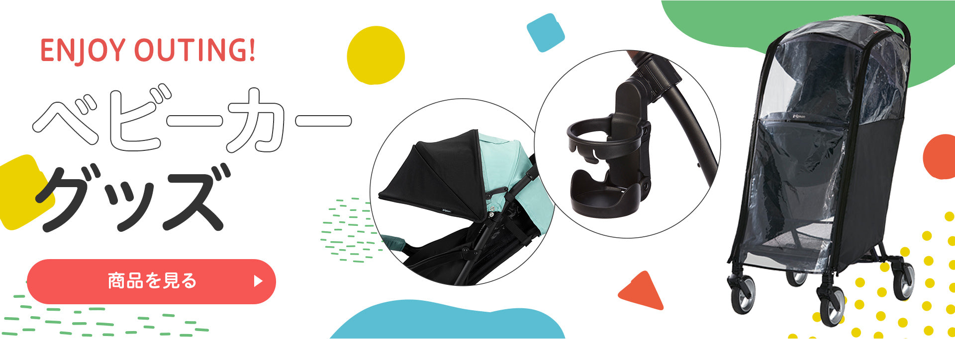 ベビーカーグッズ