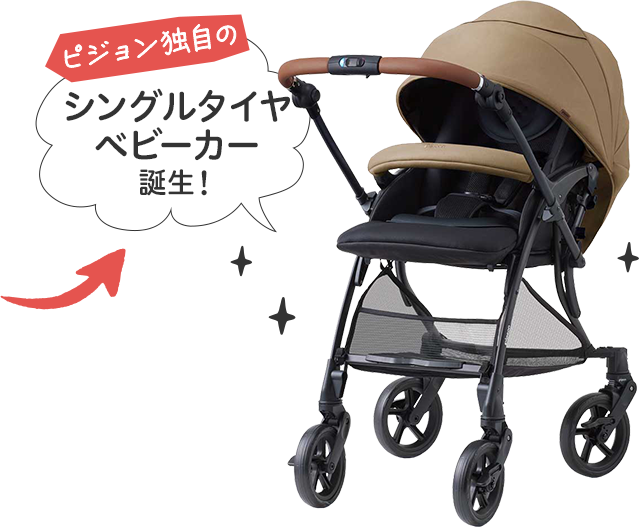 ピジョン独自のシングルタイヤベビーカー誕生!