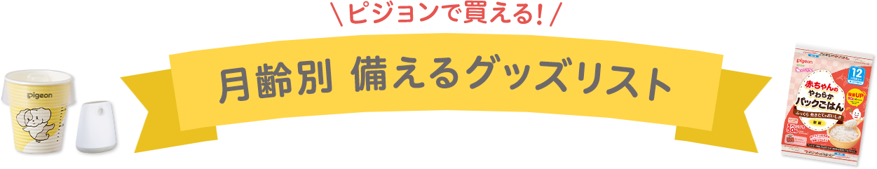 ピジョンで買える!月齢別 備えるグッズリスト