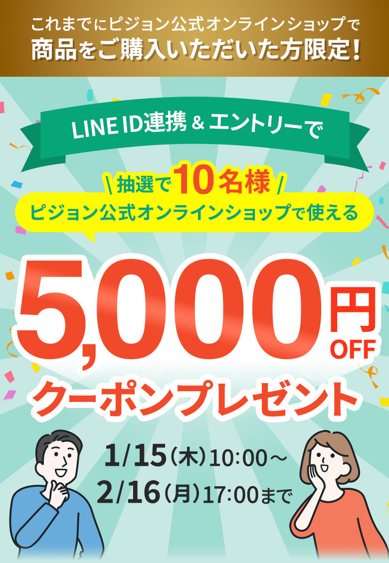 これまでにピジョン公式オンラインショップで商品をご購入いただいた方限定!LINE ID連携&エントリーで抽選で10名様に5000円OFFクーポンプレゼント