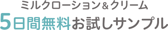 ミルクローション&クリーム