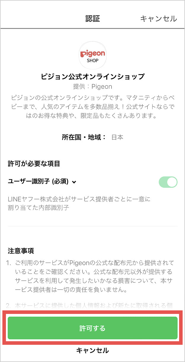LINE認証許可画面