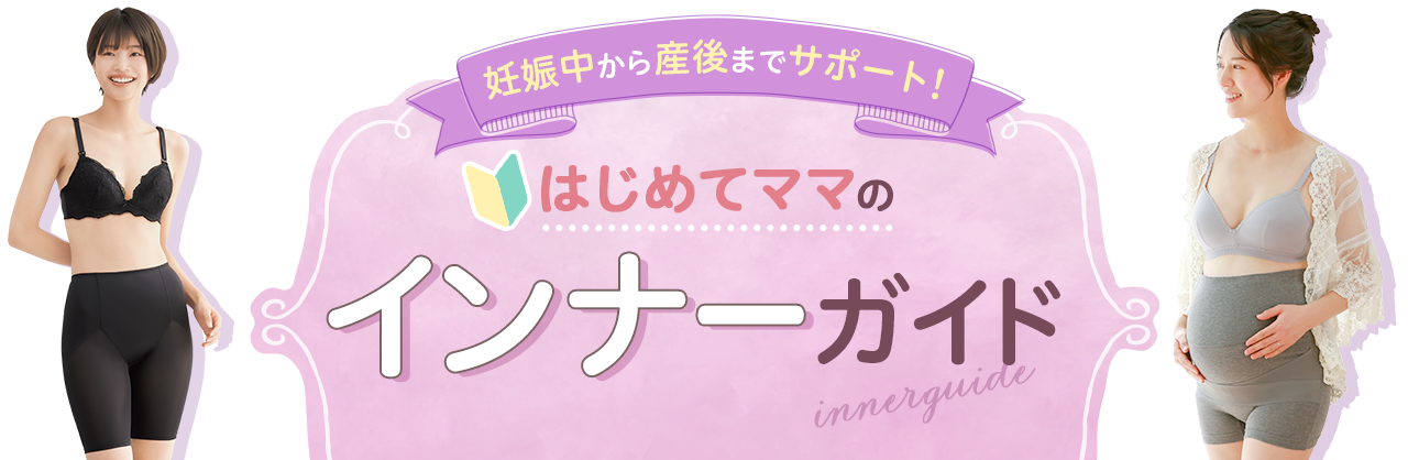 妊娠中から産後までサポート! はじめてママのインナーガイド