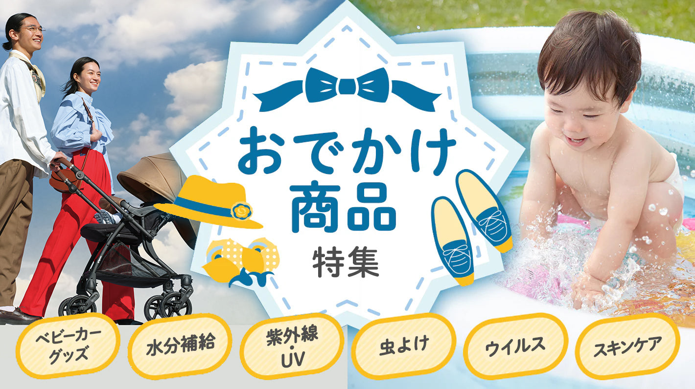 お出かけ商品特集
