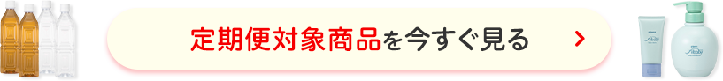 定期便対象商品を今すぐ見る