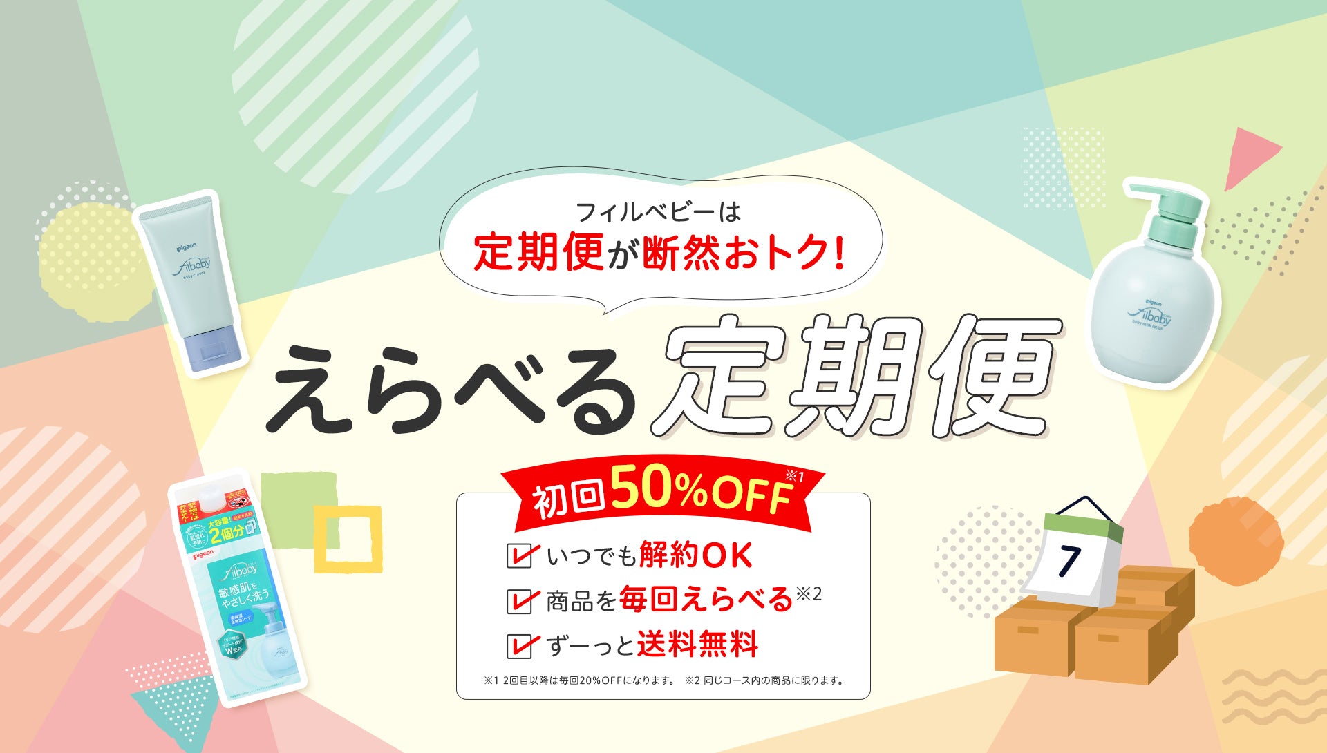フィルベビーは定期便が断然おトク! えらべる定期便