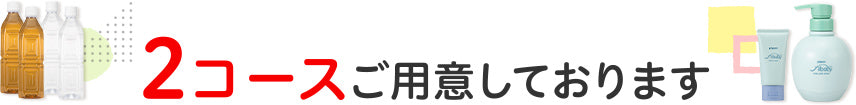 2コースご用意しております