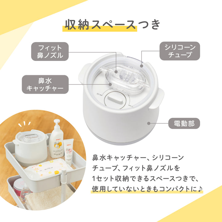 電動鼻吸い器SHUPOT+鼻水キャッチャー│ピジョン公式オンラインショップ