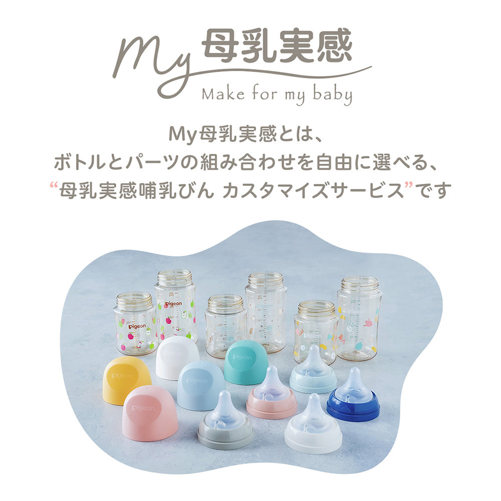 My母乳実感哺乳びん(240ml)│ピジョン公式オンラインショップ