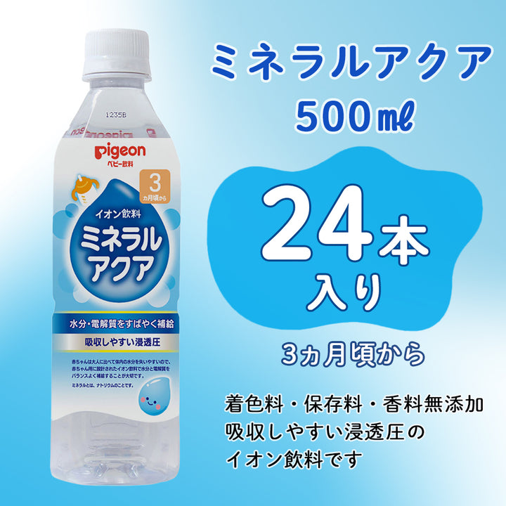 24本入】ミネラルアクア 500ml – ピジョン公式オンラインショップ