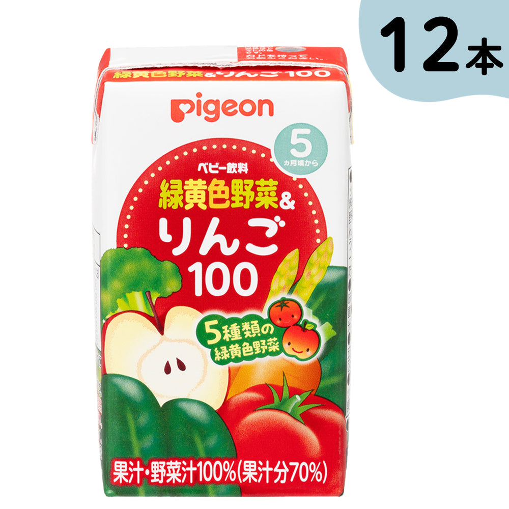 12個入】緑黄色野菜＆りんご100 125ml│ピジョン公式オンラインショップ