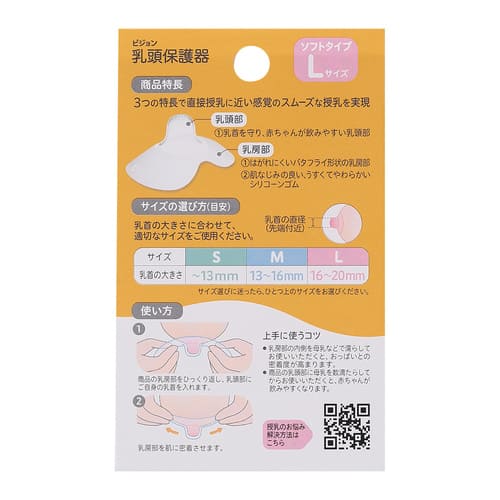 乳頭保護器ソフトタイプ
