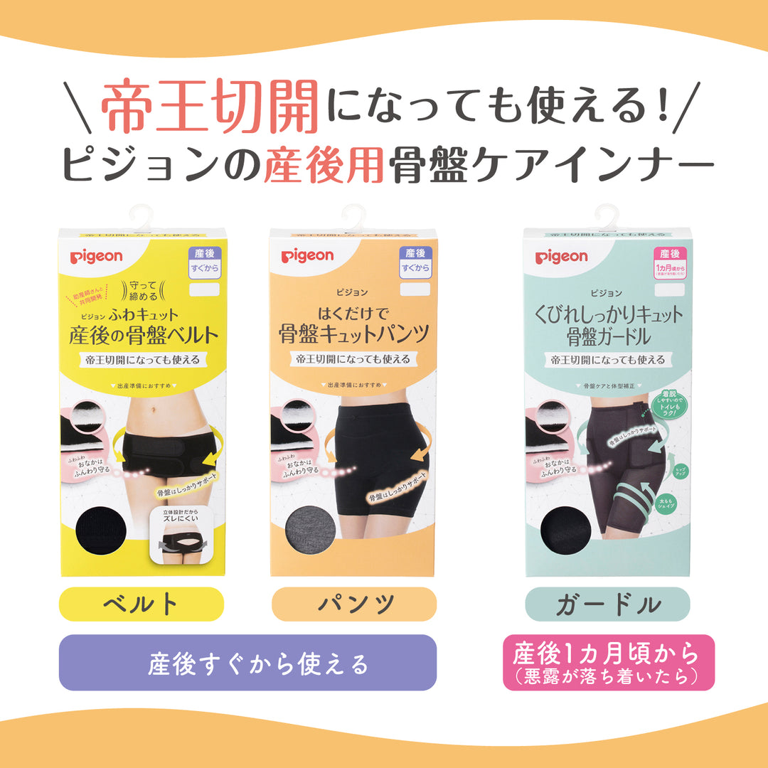 帝王切開OK】はくだけで骨盤キュットパンツ – ピジョン公式オンライン