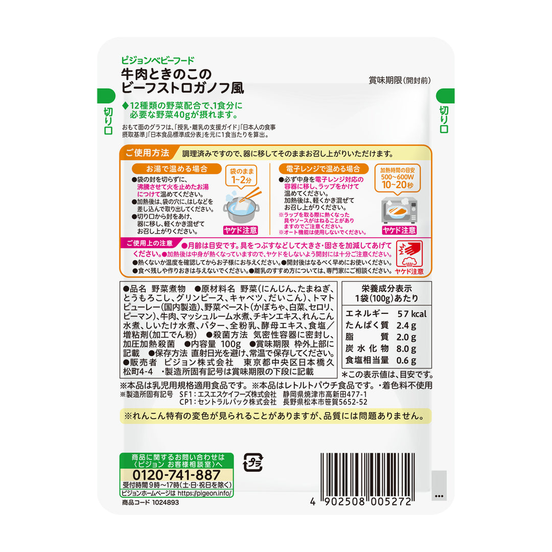 ベビーフード】【100g×6袋セット】これ1つで野菜1食分│ピジョン公式