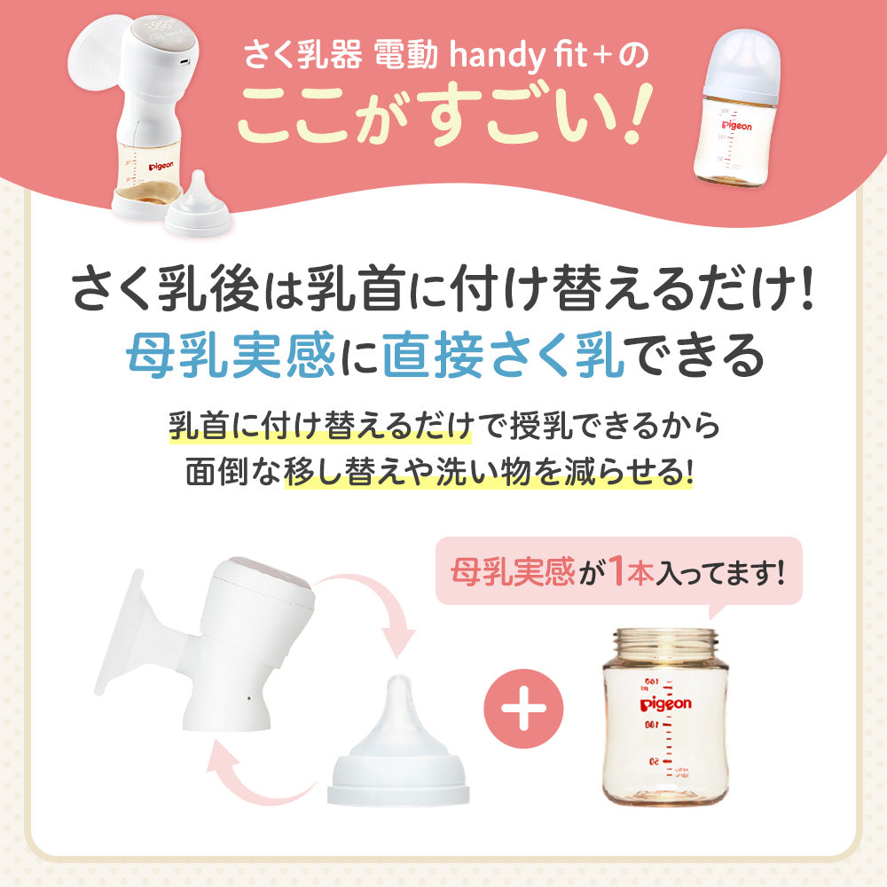 さく乳器 電動 handy fit＋ – ピジョン公式オンラインショップ