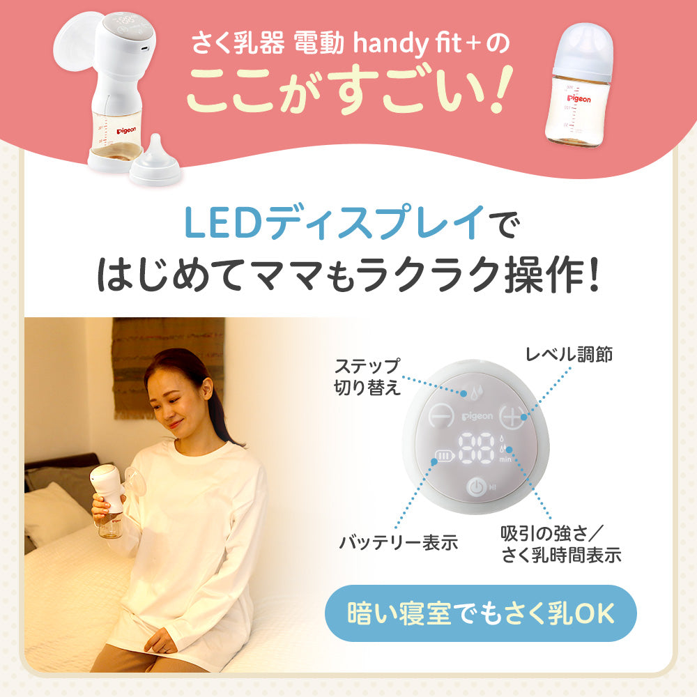 さく乳器 電動 handy fit＋ – ピジョン公式オンラインショップ