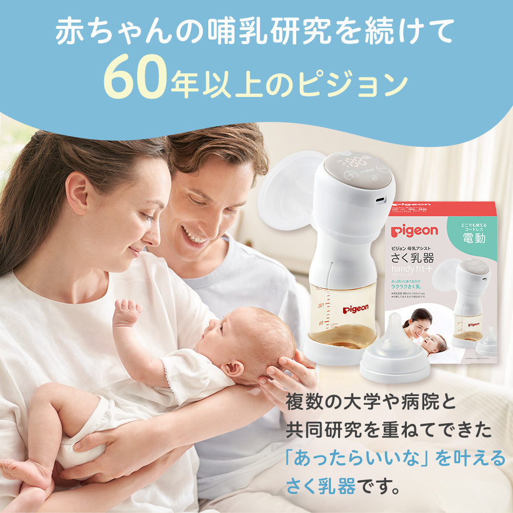 さく乳器 電動 handy fit＋ – ピジョン公式オンラインショップ