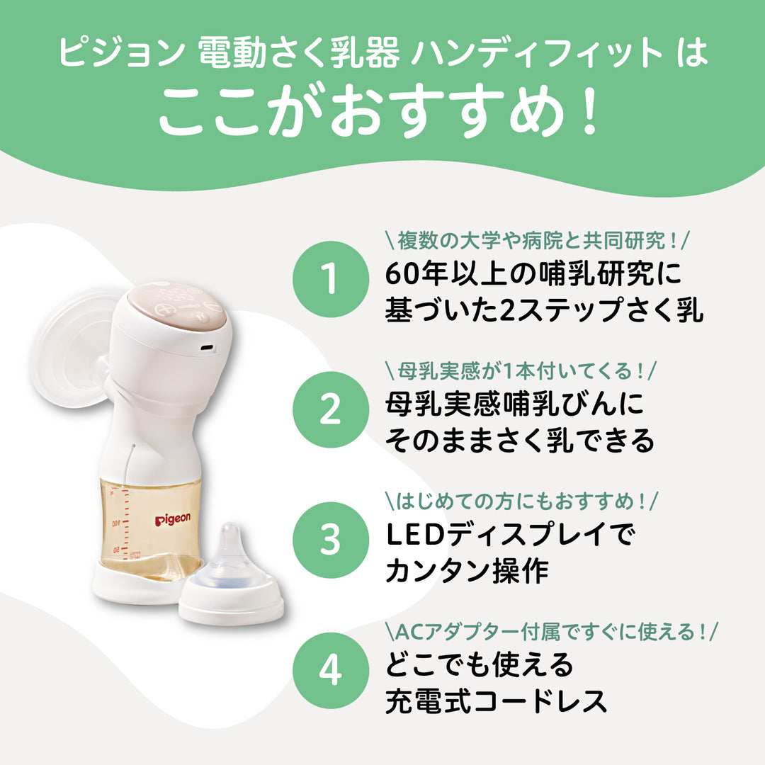 さく乳器 電動 handy fit＋│ピジョン公式オンラインショップ