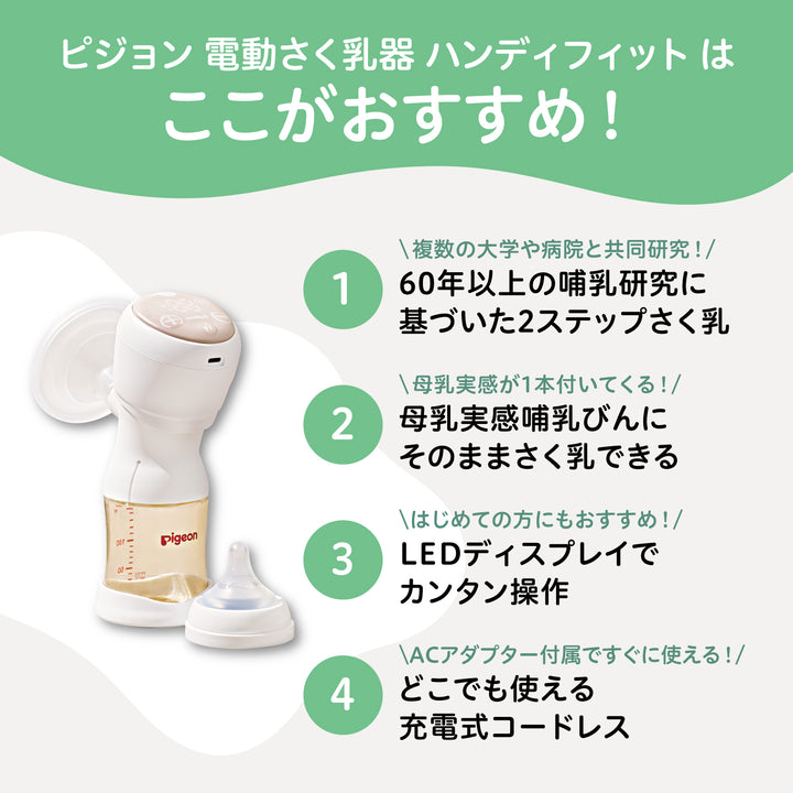 ピジョン　搾乳機　2022最新モデル　電動　HandyFit＋　おまけ付き さく乳器 電動 handy fit＋│ピジョン公式オンラインショップ