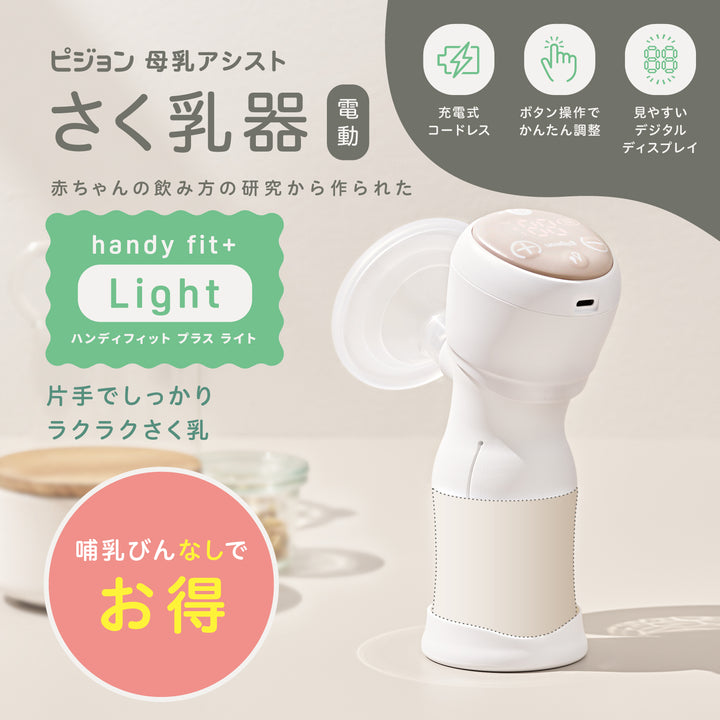電動搾乳機Handy Fit+ (2022年発売) さく乳器 電動 handy fit＋│ピジョン公式オンラインショップ