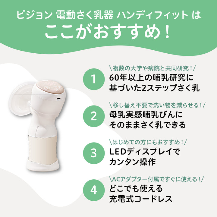 【新品未開封】ピジョン　電動搾乳機　Handy Fit+  アダプター付 さく乳器 電動handy fit+（ハンディフィット+） | ピジョン医療従事者