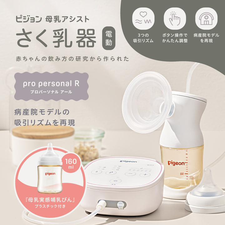 ピジョン　搾乳機、哺乳瓶一本のセット Pigeon（ピジョン） はじめてさく乳セット プロパーソナル 搾乳器 搾乳