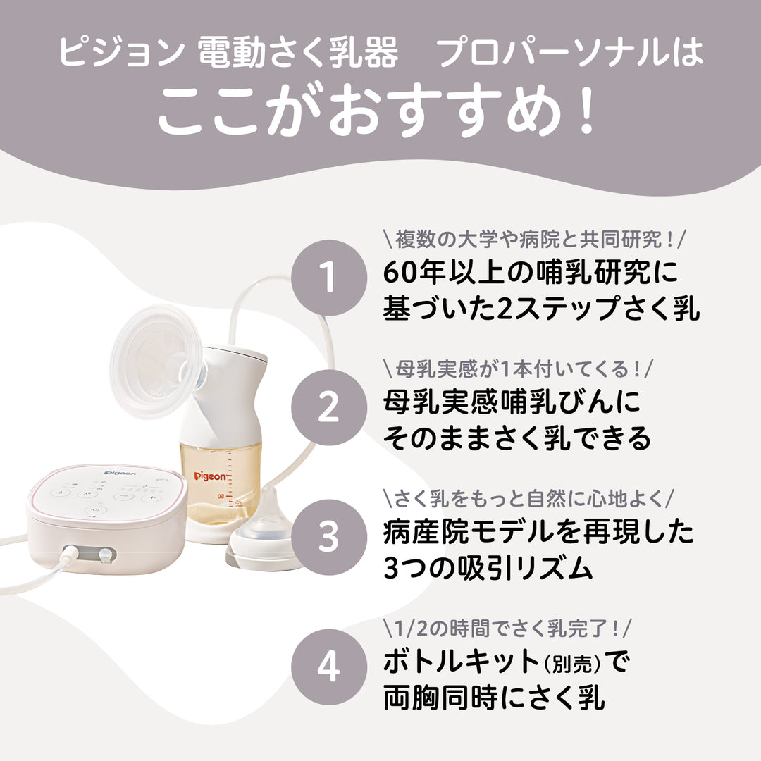 【美品】ピジョン　電動搾乳機　両乳用　追加ボトル付き さく乳 ボトルキット│ピジョン公式オンラインショップ