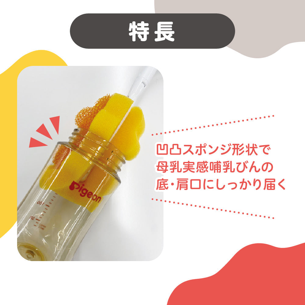 母乳実感スポンジブラシ – ピジョン公式オンラインショップ