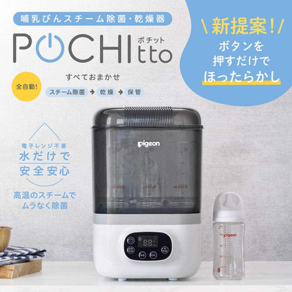 【美品】哺乳びんスチーム除菌・乾燥器 POCHItto（ポチット）