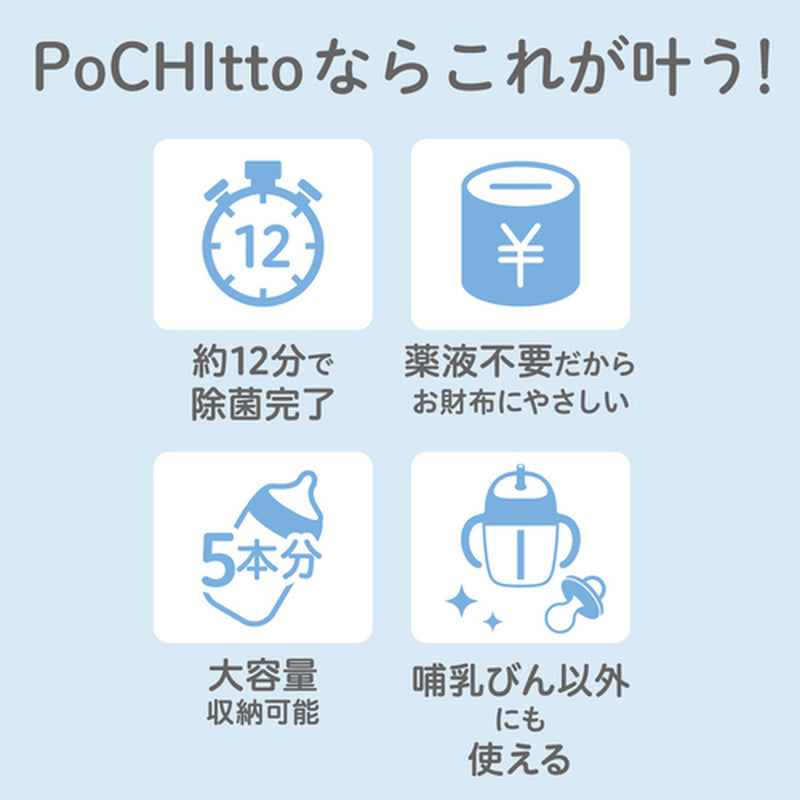 哺乳びんスチーム除菌・乾燥器 POCHItto（ポチット）