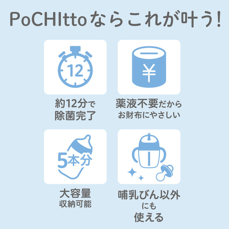 【3/3 10:00～3/19 09:59までポイント4%】哺乳びんスチーム除菌・乾燥器 ポチット