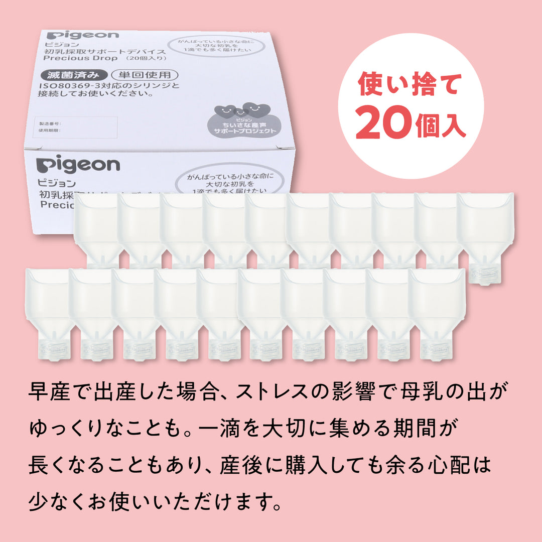 20個】初乳採取サポートデバイス Precious Drop（プレシャス ドロップ 