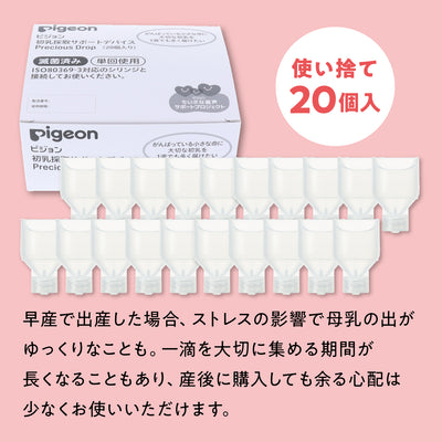 【20個】初乳採取サポートデバイス Precious Drop（プレシャス ドロップ）