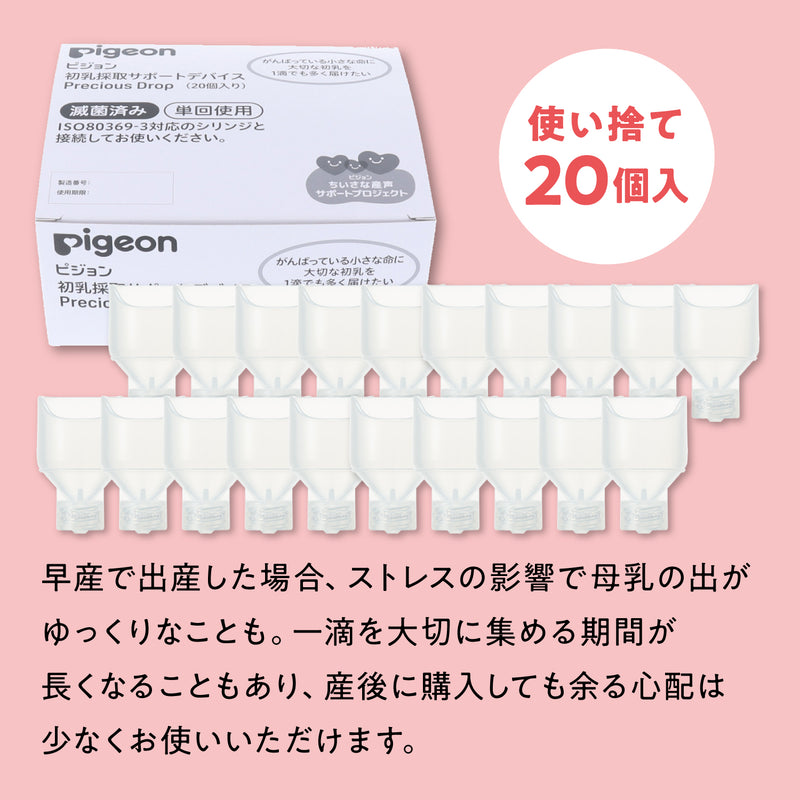 【20個】初乳採取サポートデバイス Precious Drop（プレシャス ドロップ）