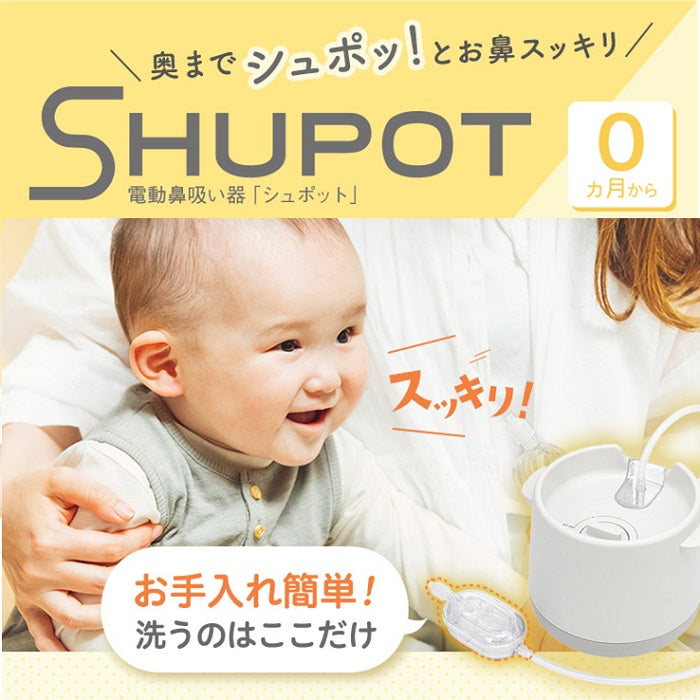 電動鼻吸い器 シュポット ＋鼻水キャッチャー – ピジョン公式オンラインショップ