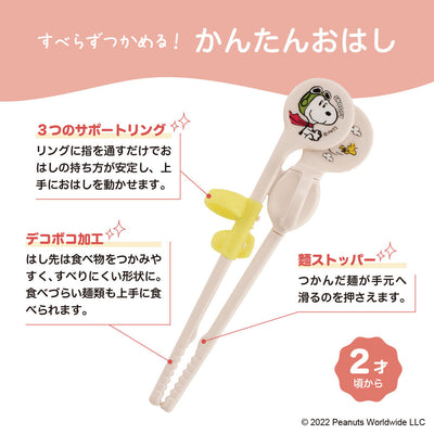 かんたんおはし 左手用【スヌーピー】