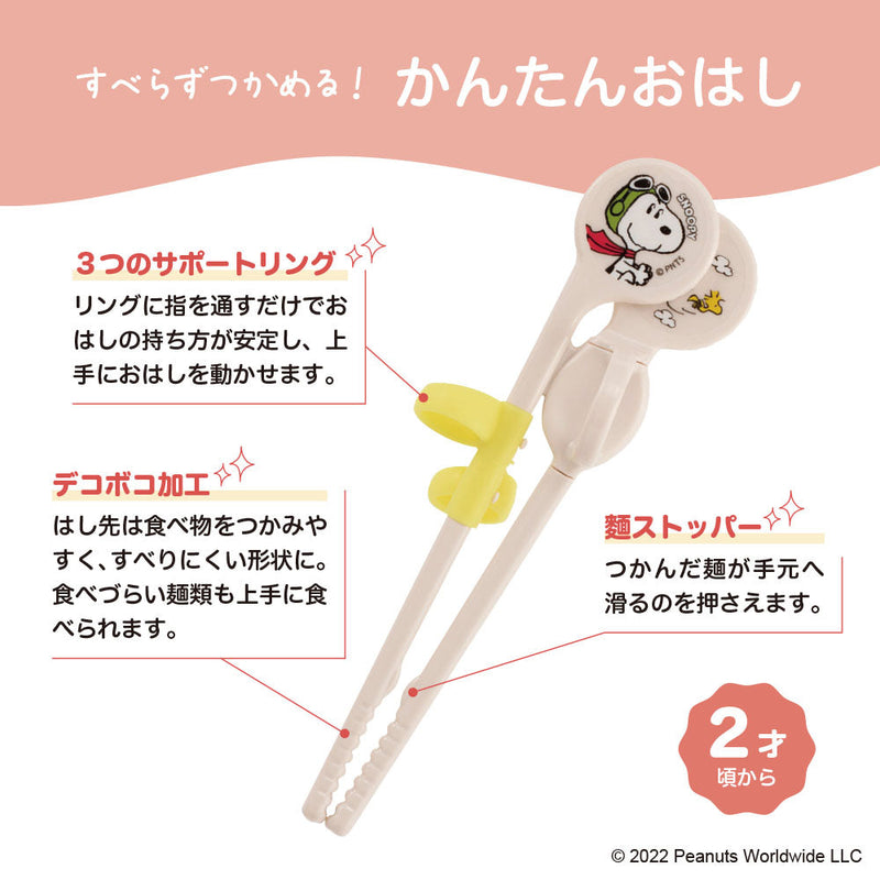 かんたんおはし 左手用【スヌーピー】