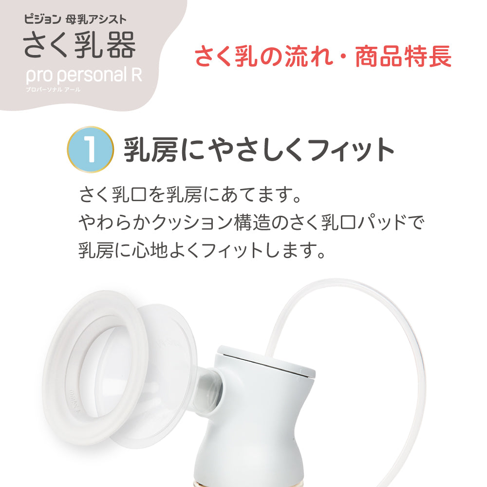 さく乳器 電動 pro personal R – ピジョン公式オンラインショップ