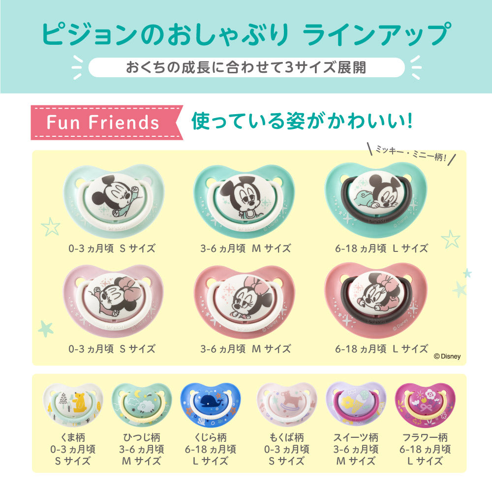 おしゃぶり FunFriends 0-3/Sサイズ│ピジョン公式オンライン