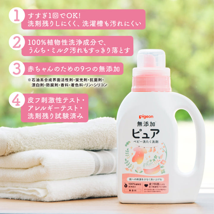 無添加ピュア ベビー洗たく洗剤 ８００ｍｌ – ピジョン公式オンラインショップ