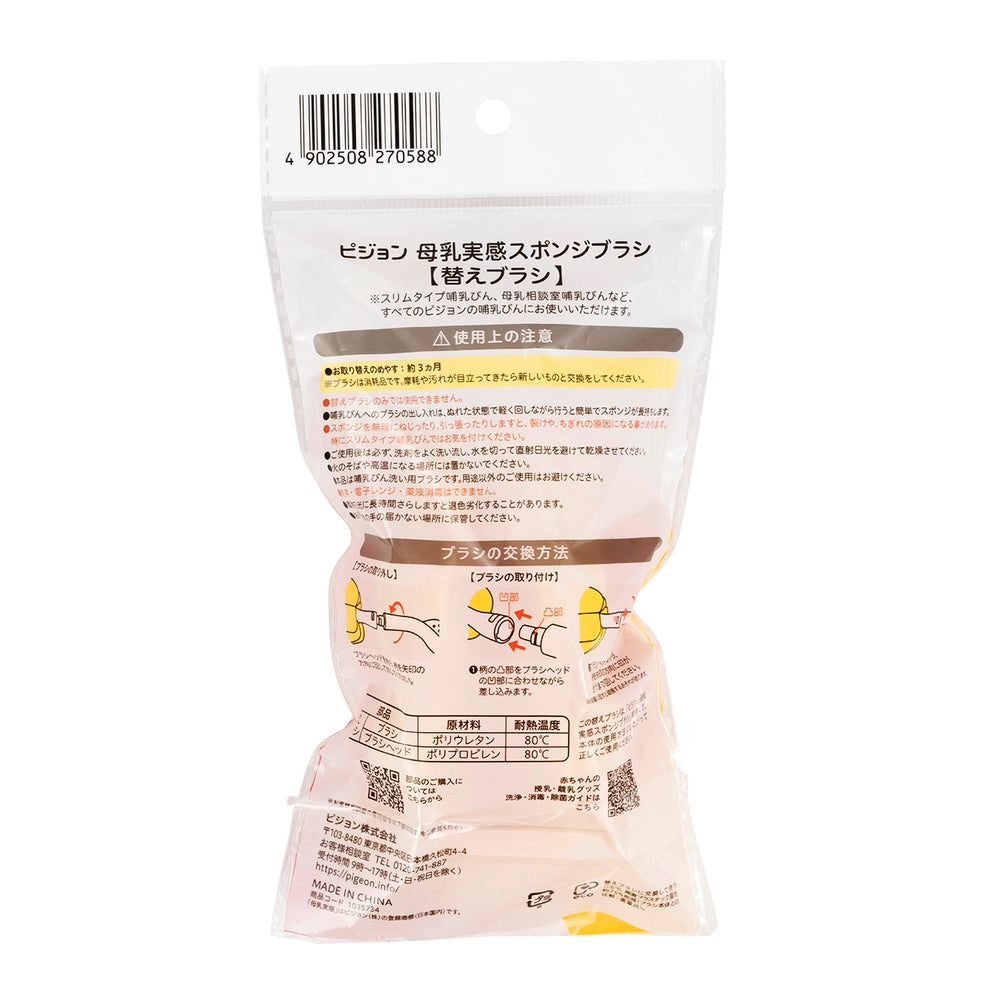 母乳実感スポンジブラシ 替えブラシ – ピジョン公式オンラインショップ