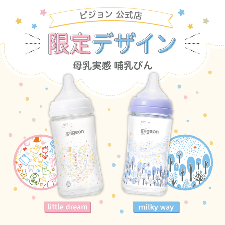 母乳実感哺乳びん 耐熱ガラス 240ml(公式限定デザイン)|ピジョン公式オンラインショップ